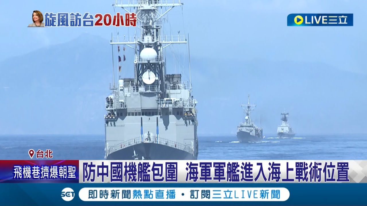不要以為台灣好欺負! IDF全掛彈緊急升空 防共機擅闖台海中線 兩岸戰機海峽中線對峙 凌晨兩點仍有戰機起飛 海軍軍艦進入海上戰術位置│記者 程彥豪 簡宏圻│【國際大現場】20220803│三立新聞台