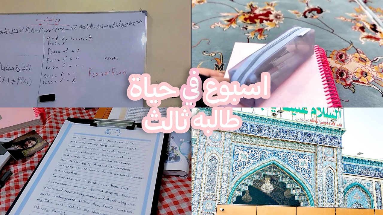 اسبوع في حياة طالبه ثالث متوسط تدرس بالعطله🌷✨ كربلاء . دراسه . معهد . unboxing 