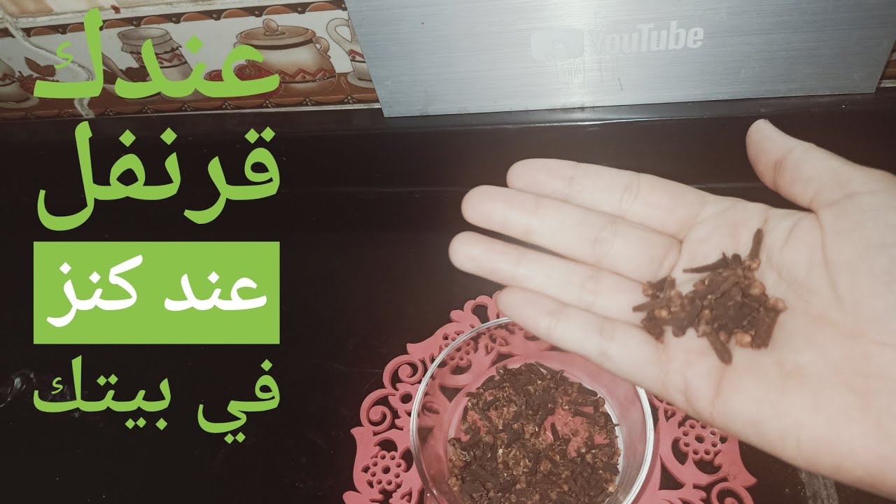 استخدامات عجيبه القرنفل هتغنيكى عن شراء المنتجات المصنوعه الغاليه