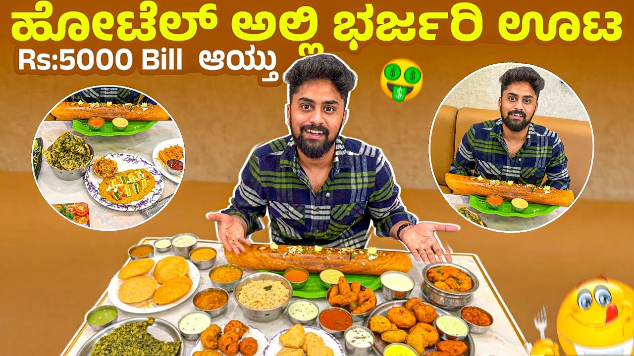 ಹೋಟೆಲ್ ಅಲ್ಲಿ ಭರ್ಜರಿ ಊಟ ತಿಂದೆ😋|Kannada Food Vlog|Eating The Entire Menu In Hotel |Vikas Gowda #food 
