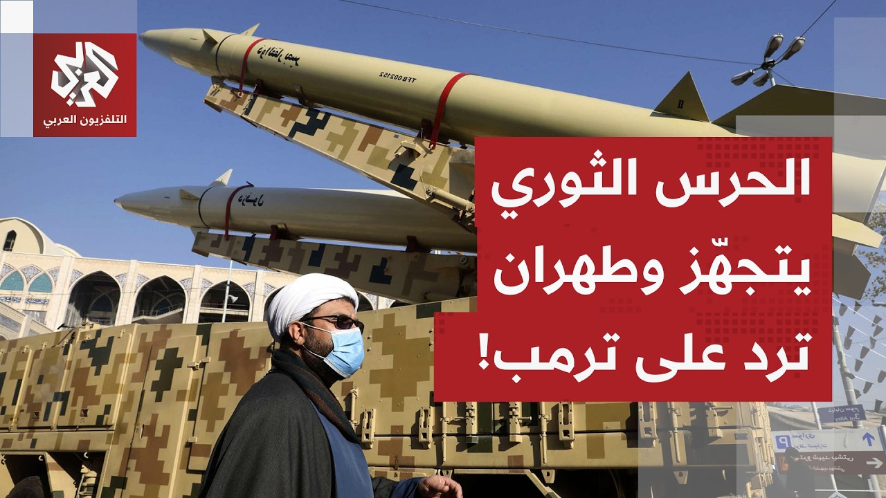 الحرس الثوري يحاكي المواجهات مع الجيش الأميركي.. وطهران تتفاعل مع تهديدات ترمب، التفاصيل مع مراسلنا