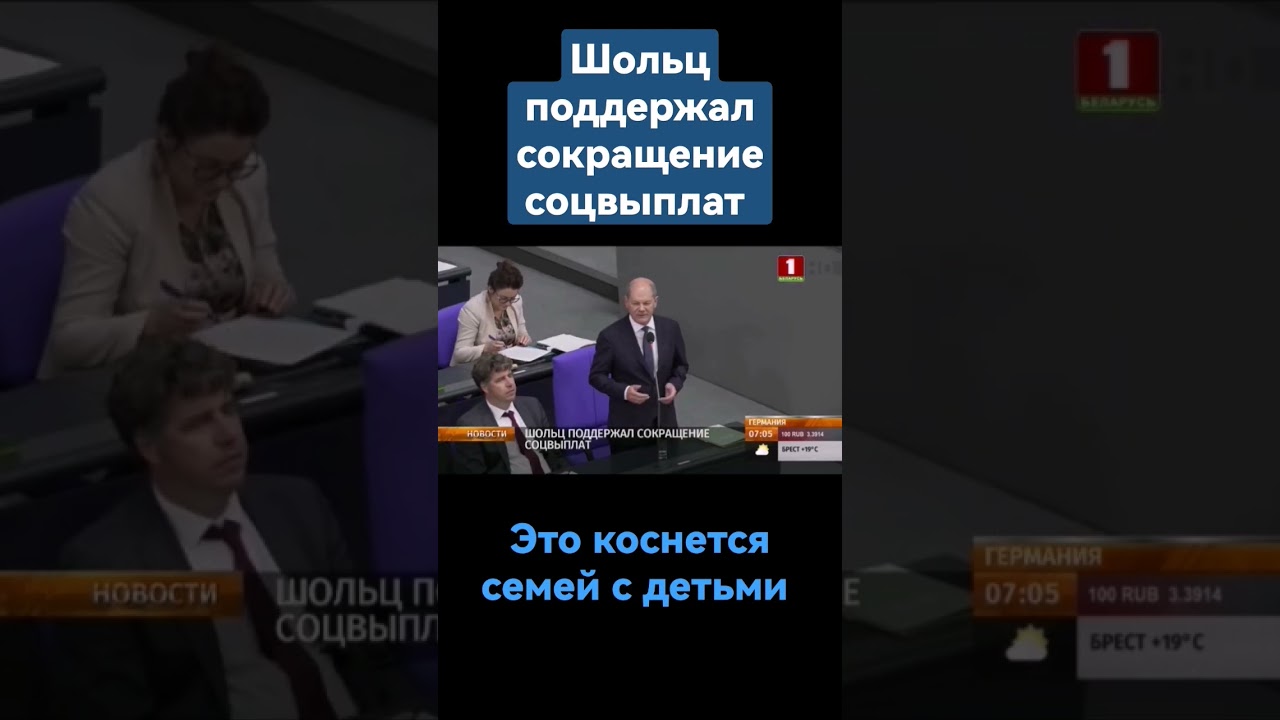 Канцлер ФРГ Шольц выступил за сокращение выплат семьям с детьми #шольц #германия #канцлерфрг