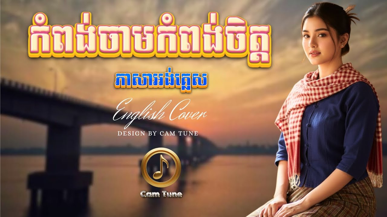 🌻ពិរោះណាស់! 💕 កំពង់ចាមកំពង់ចិត្ត - ភាសាអង់គ្លេស | English Cover | ស៊ិន ស៊ីសាមុត