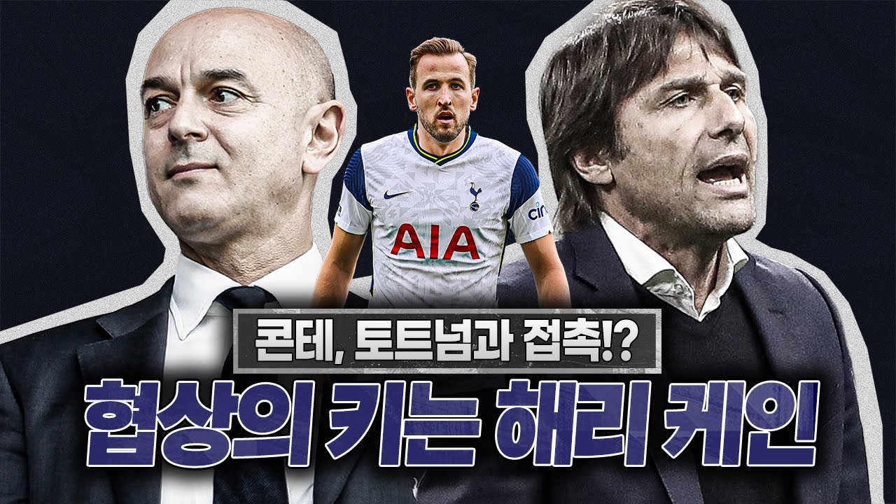 [방구석토크] 토트넘, 콘테 선임 근접?! 조건은 해리 케인 잔류?