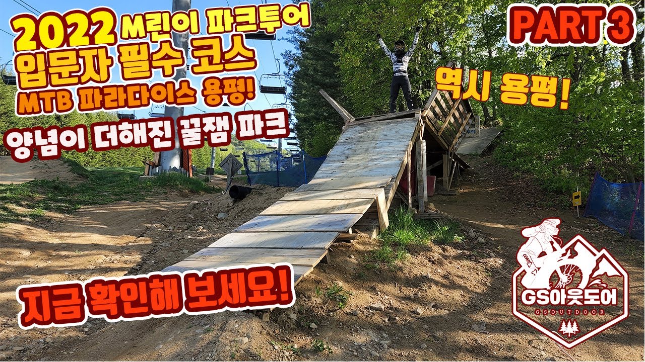 2022 M린이의 MTB 파크투어 3탄은 용평 MTB 파크!