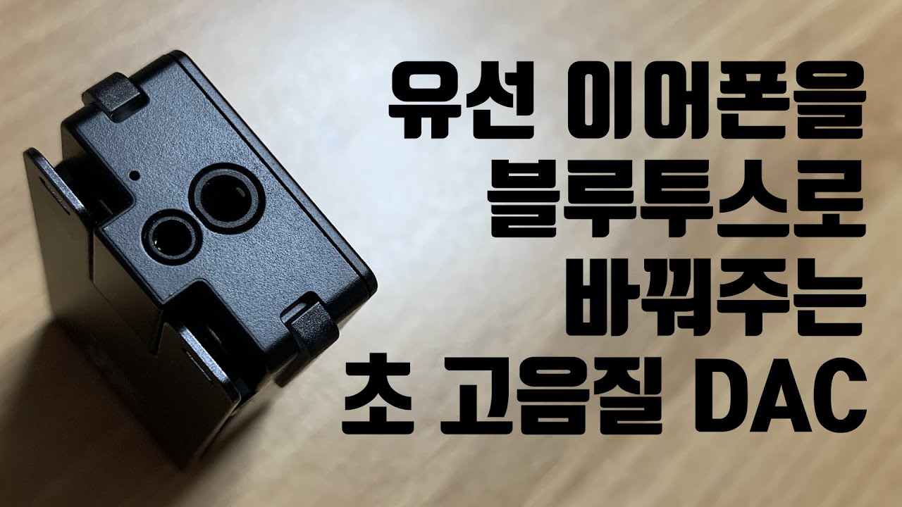 큐델릭스 블루투스 DAC (Qudelix-5K Bluetooth DAC/AMP) (유선 이어폰을 무선 이어폰으로)