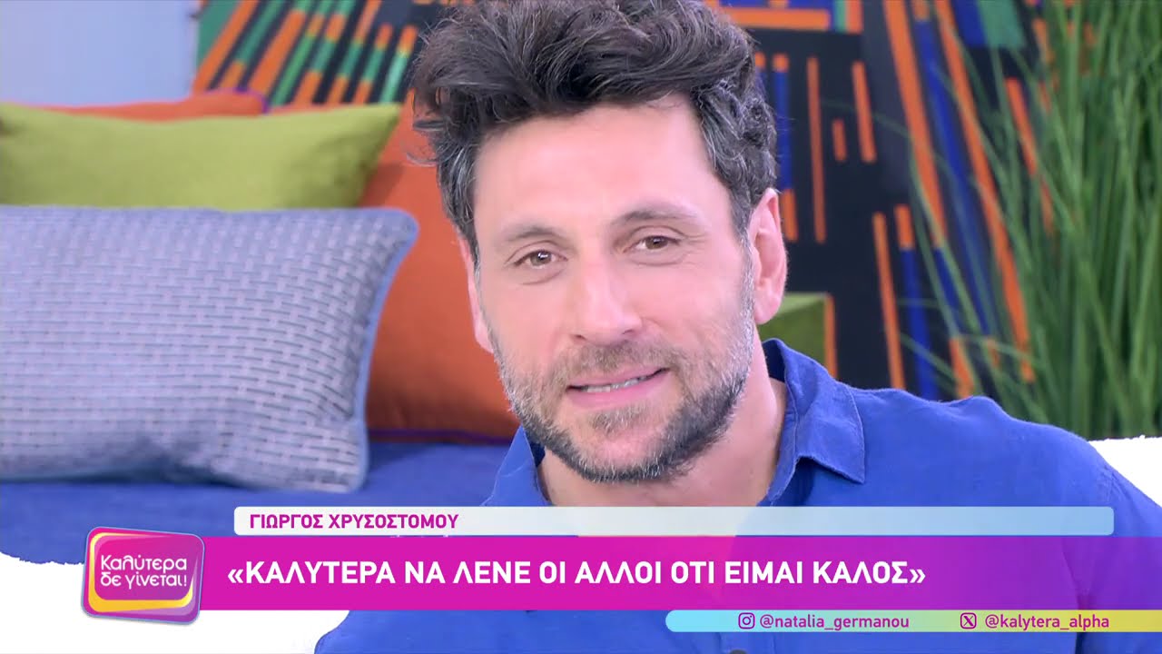 Ο Γιώργος Χρυσοστόμου στο 
