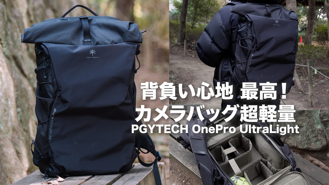 【重い機材でも軽く感じる&hellip;】このカメラバックパックの構造すごい！【PGYTECH OnePro Ultralight】