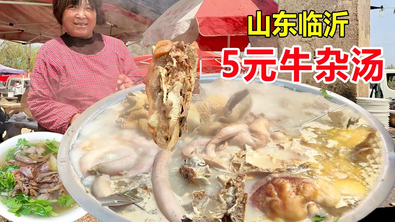 山东临沂，莒南乡镇大集牛杂汤5元起卖，大铁锅牛杂配兰陵酒，太得劲了 #麦总去哪吃