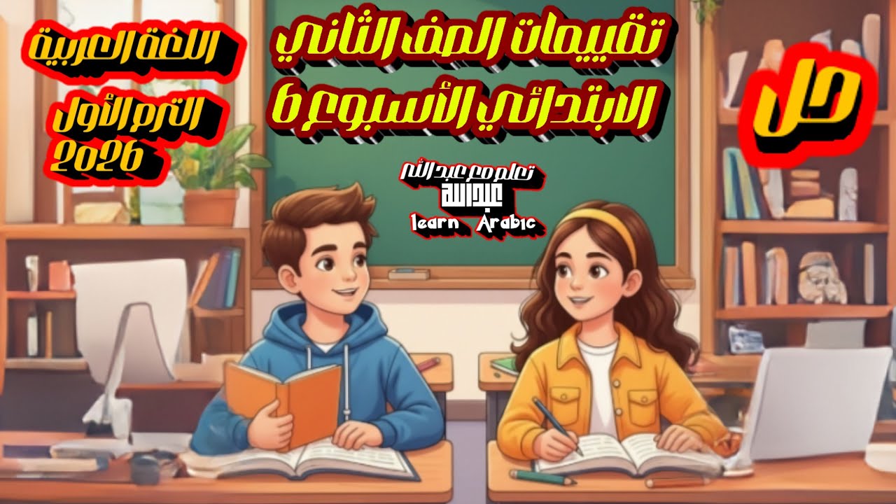 حل التقييم الأسبوعي السادس لغة عربية الصف الثاني الابتدائي | المنهج الجديد 2026