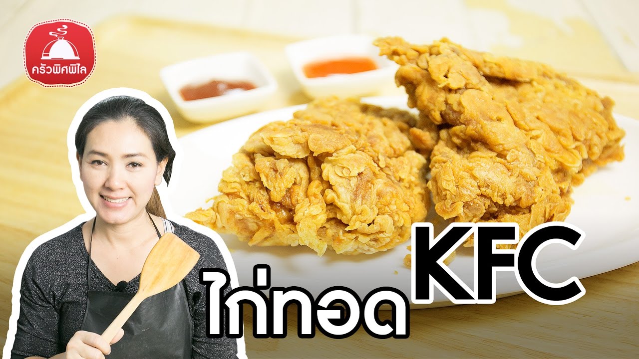 สอนทำอาหารไทย สูตรไก่ทอด KFC สูตรหมักไก่ ทำอาหารขาย อาชีพเสริม ทอดไก่ให้ได้แบบ KFC | ครัวพิศพิไล