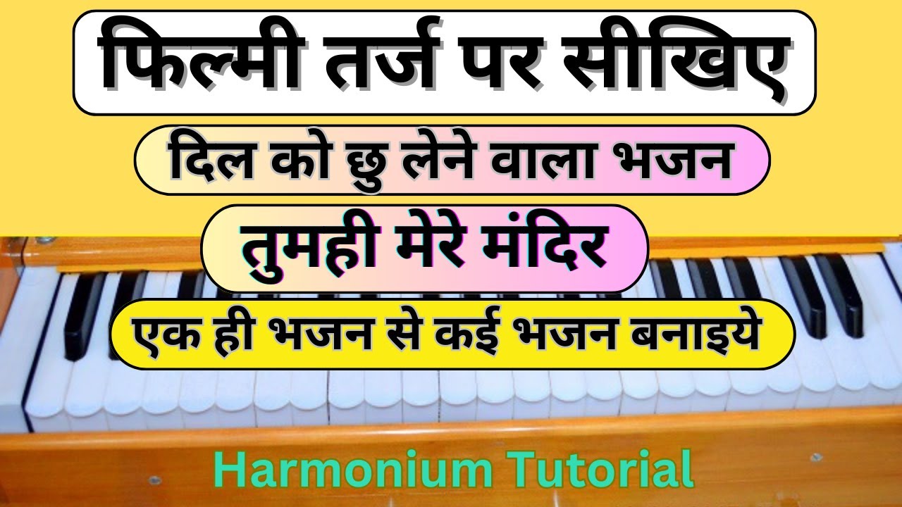 तुमही मेरी मंदिर - फिल्मी तर्ज पर सीखिए बहुत सुंदर भजन - Tumhi Meri Mandir - Harmonium Tutorial