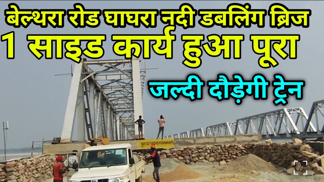 🌉 Ghaghra Nadi पर बनने वाला Bridge | Belthara Road का नया कनेक्शन! Belthara road railway station 
