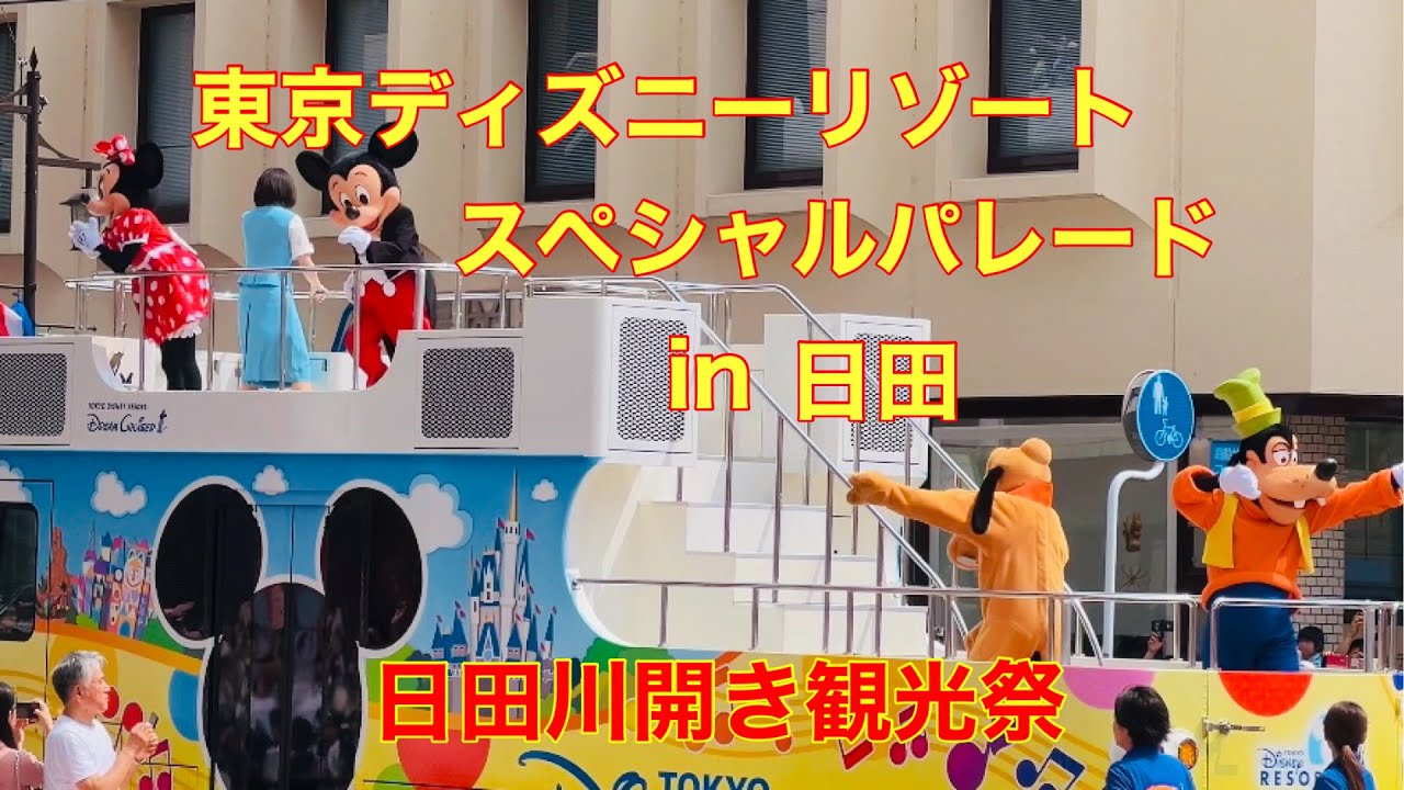日田川開き観光祭　東京ディズニーリゾートスペシャルパレードiｎ日田　スタート地点から追えるとこまで追いました。短い時間ですが夢の世界へ誘います
