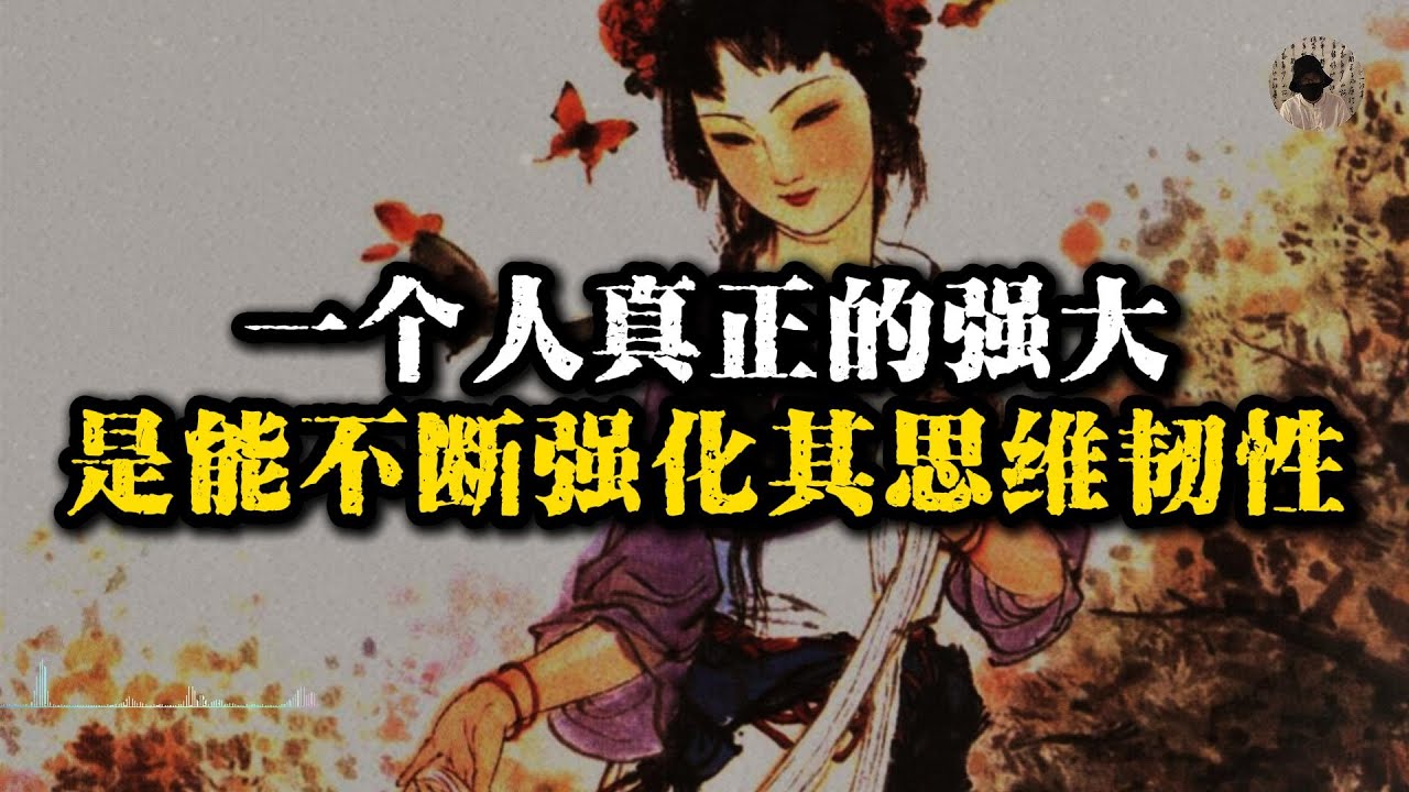 一个人真正的强大，是强化你的思维韧性！#智慧 #自我提升 #自我成长 #人生智慧 #人生感悟