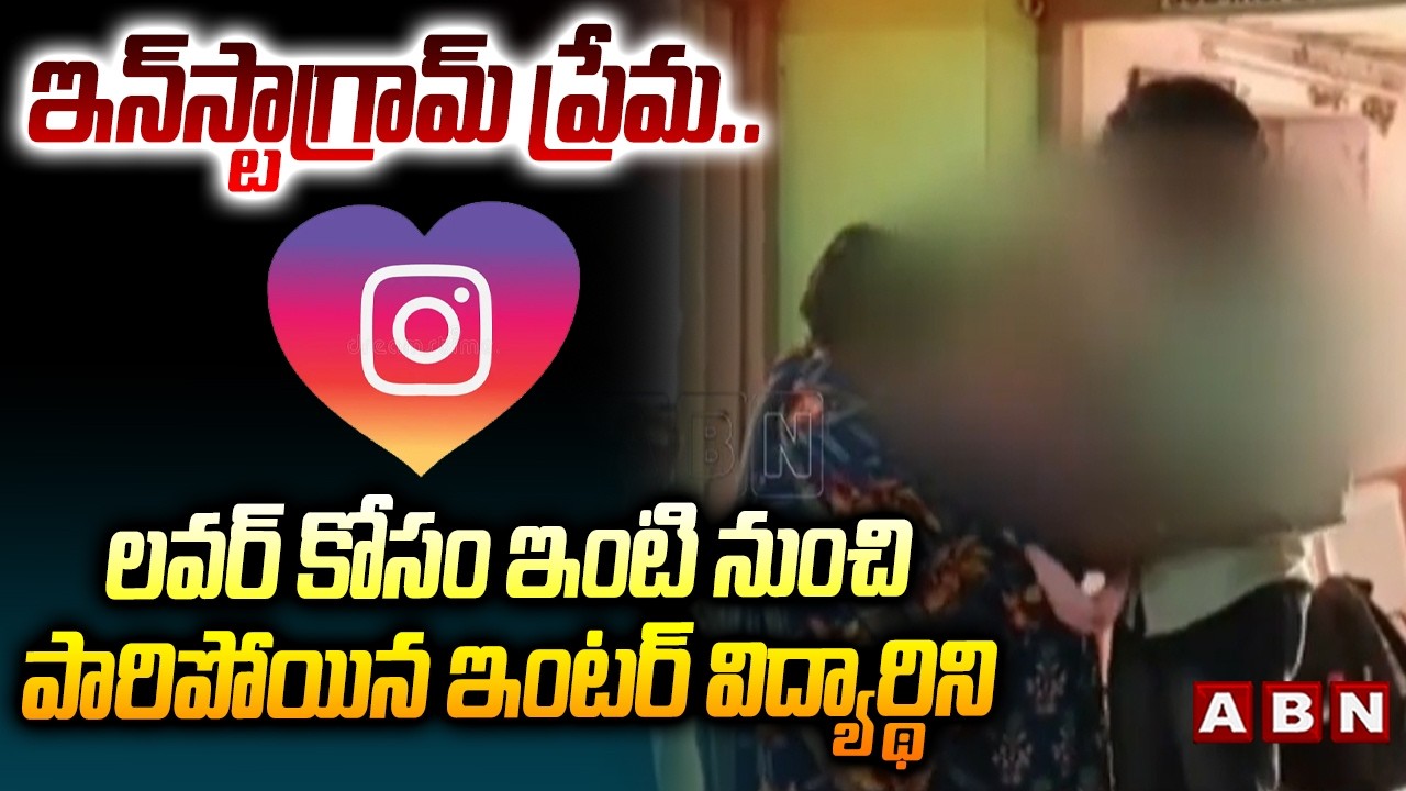 ఇన్‌స్టాగ్రామ్ ప్రేమ..లవర్ కోసం ఇంటి నుంచి పారిపోయిన ఇంటర్ విద్యార్థిని | Instagram Love Story | ABN