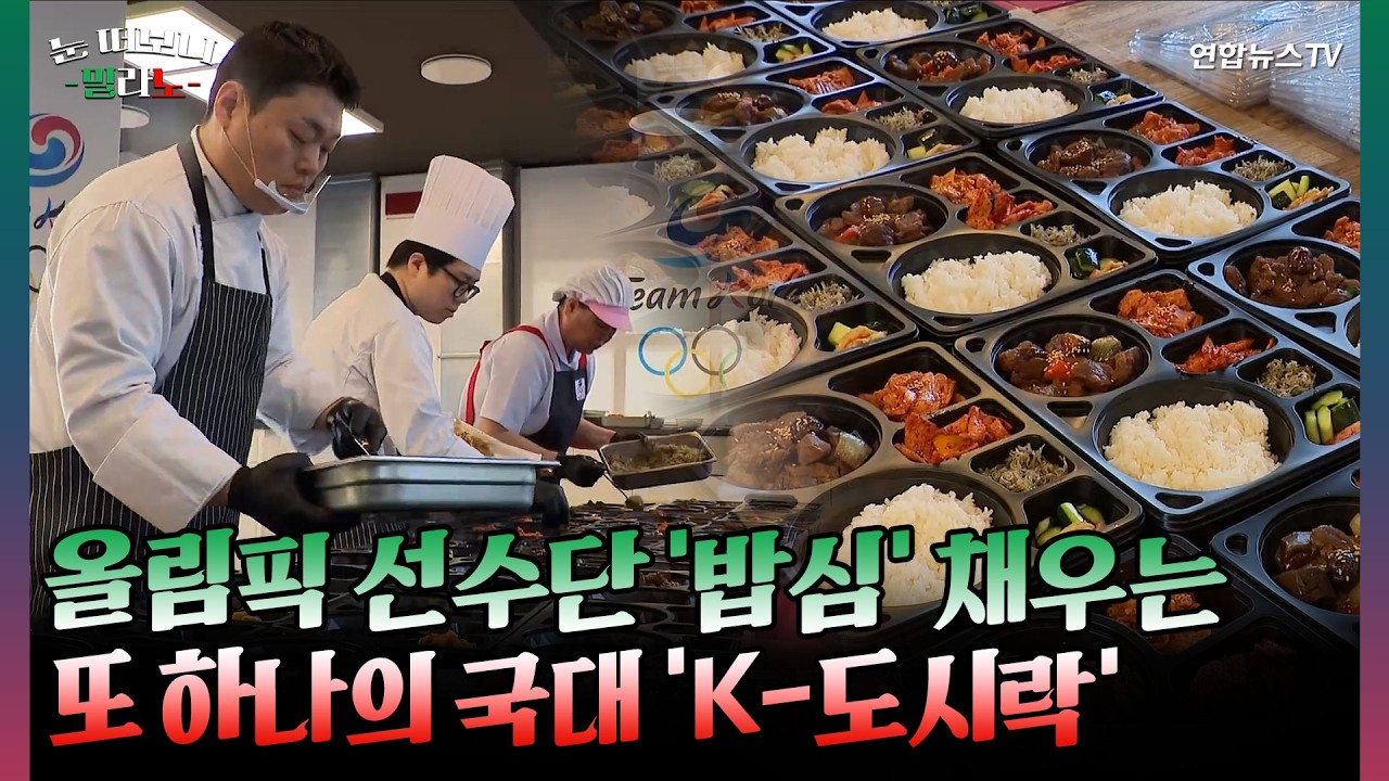 올림픽 선수단 '밥심' 채우는 또 하나의 국가대표 'K-도시락' [눈떠보니밀라노] / 연합뉴스TV(YonhapnewsTV)