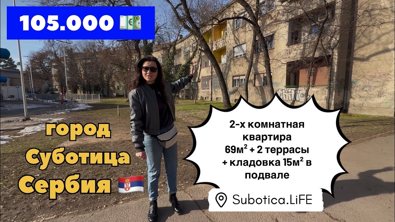 Сербия | Купить квартиру в Суботице | Суботица | Купить недвижимость в Сербии цены | ВНЖ Сербии 2026