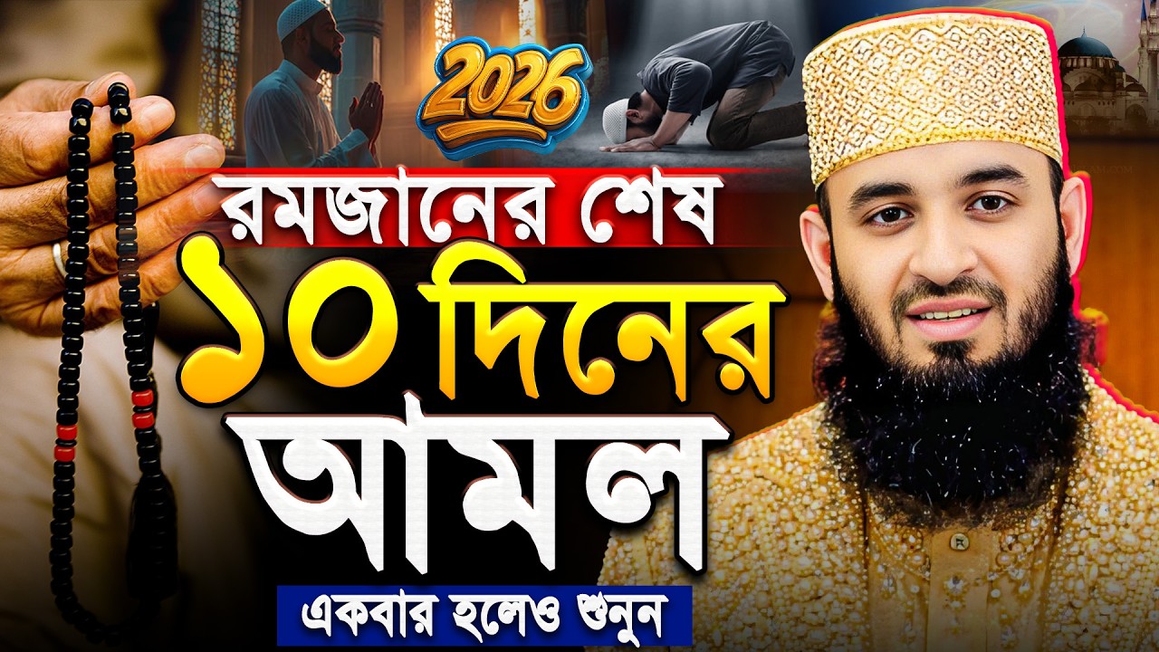 রমজানের শেষ ১০ দিনের আমল - Mizanur Rahman Azhari Waz | মিজানুর রহমান আজহারী নতুন ওয়াজ