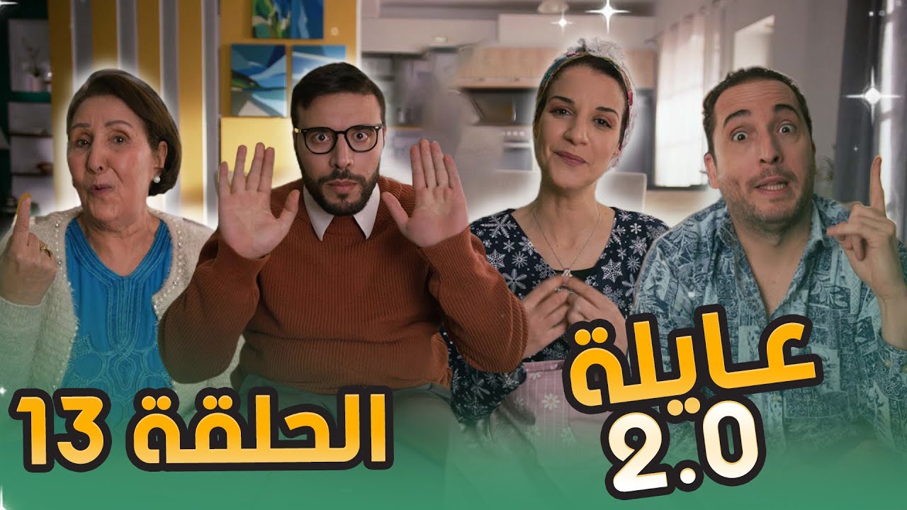 عائلة 2.0 | الحلقة الثالثة عشر | Aayla 2.0 | Episode 13