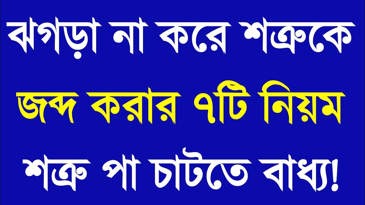 ঝগড়া না করে শত্রু জব্দ করার ৭টি নিয়ম | Apj Abdul Kalam Motivational Speech | Bangla Motivation