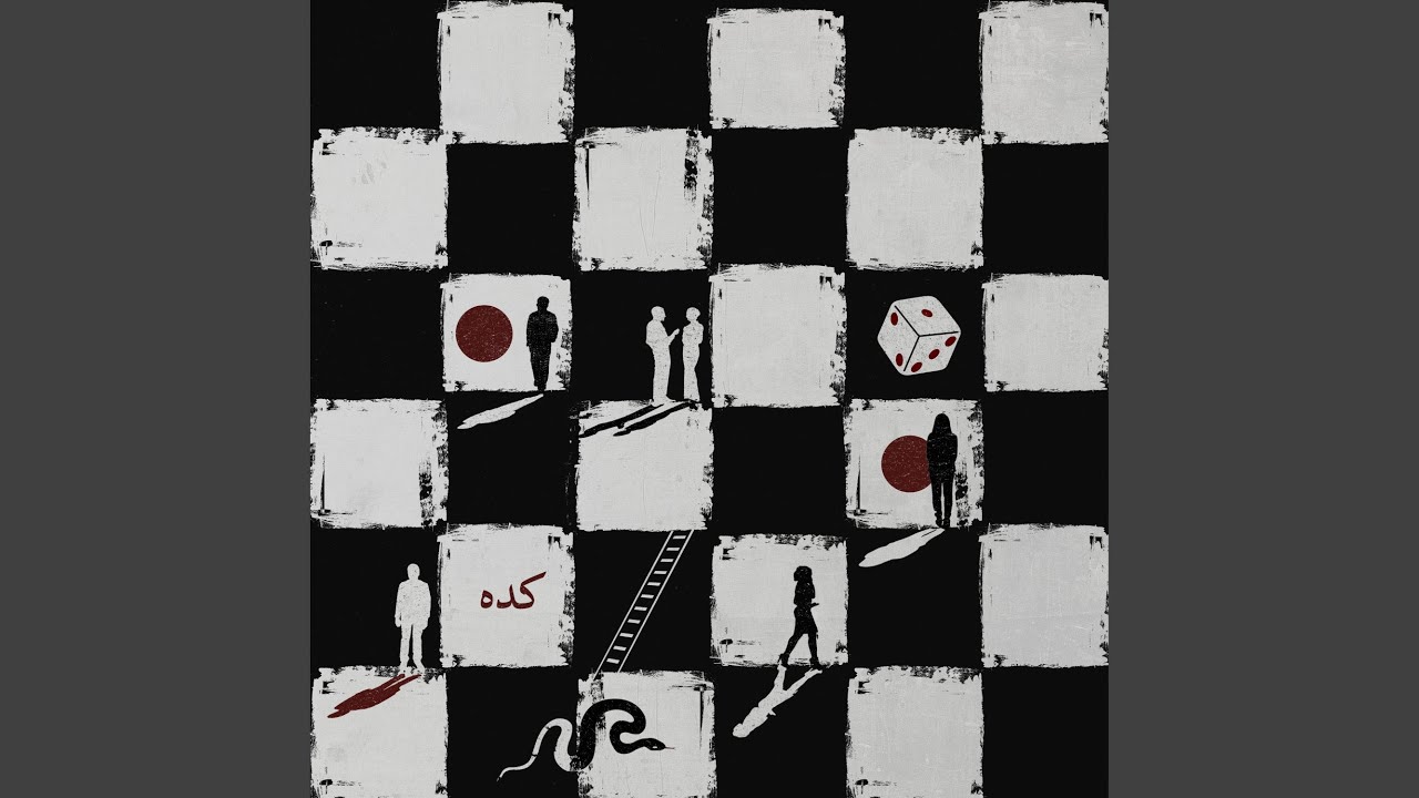 كده (من فيلم السلم والثعبان: لعب عيال)