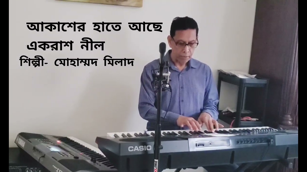 Akasher hate ache ek rash nil। আকাশের হাতে আছে একরাশ নীল। শিল্পী-মো: মিলাদ। মূল- আন্জুমানারা বেগম 