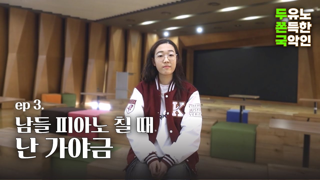 [두쫀국] ep3. 남들 피아노 칠때 난 가야금