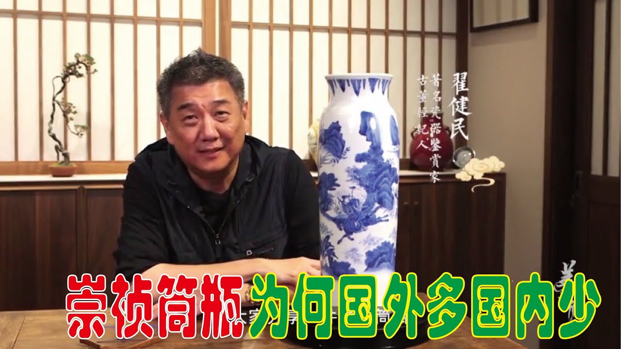 【大佬论道】为何崇祯青花筒瓶国外多国内少？