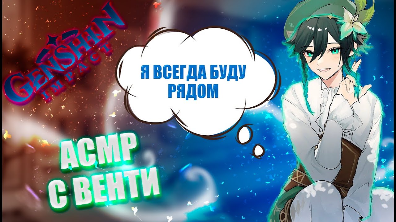 АСМР | Венти | Я всегда буду рядом | Genshin impact