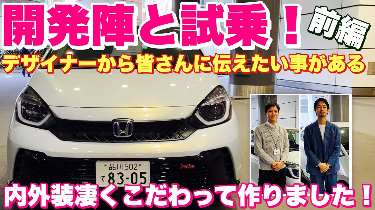 【コストダウンに見えて実は良い物に変えてます】ホンダ 新型フィット e:HEV RS 開発陣と試乗！乗り心地絶品！HONDA NEW FIT e:HEV RS Test Drive
