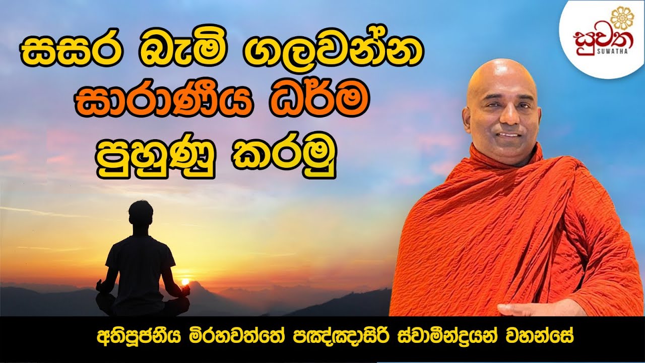 සසර බැමි ගලවන්න සාරණීය  ධර්ම පුහුණු කරමු...|Ven Mirahawatte Pannasiri Thero | Suwatha