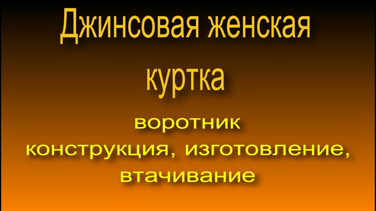 Джинсовая женская куртка,  Воротник конструкция, изготовление, втачивание 3