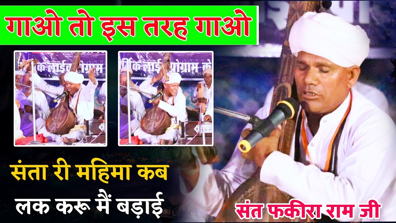 संता री महिमा कहा लक करू मैं बडाई | संत श्री फकीरा राम जी 6ND वाले, बहुत ही सुंदर आवाज में भजन