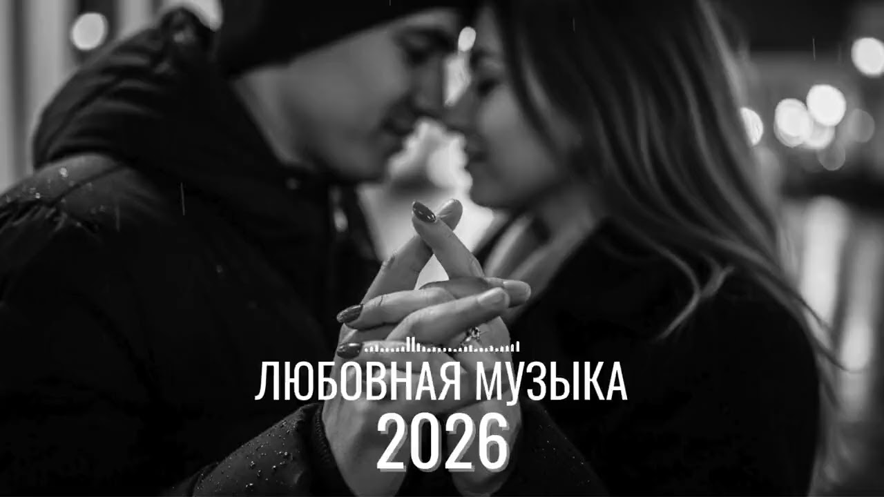 Русские песни о любви для двоих | Моменты, которые остаются
