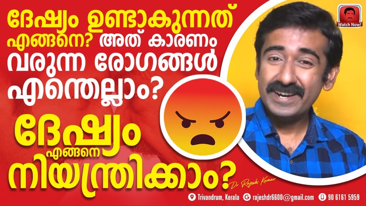 ദേഷ്യം എങ്ങനെ നിയന്ത്രിക്കാം ? ദേഷ്യം കാരണം ഉണ്ടാകുന്ന രോഗങ്ങൾ എന്തെല്ലാം ?