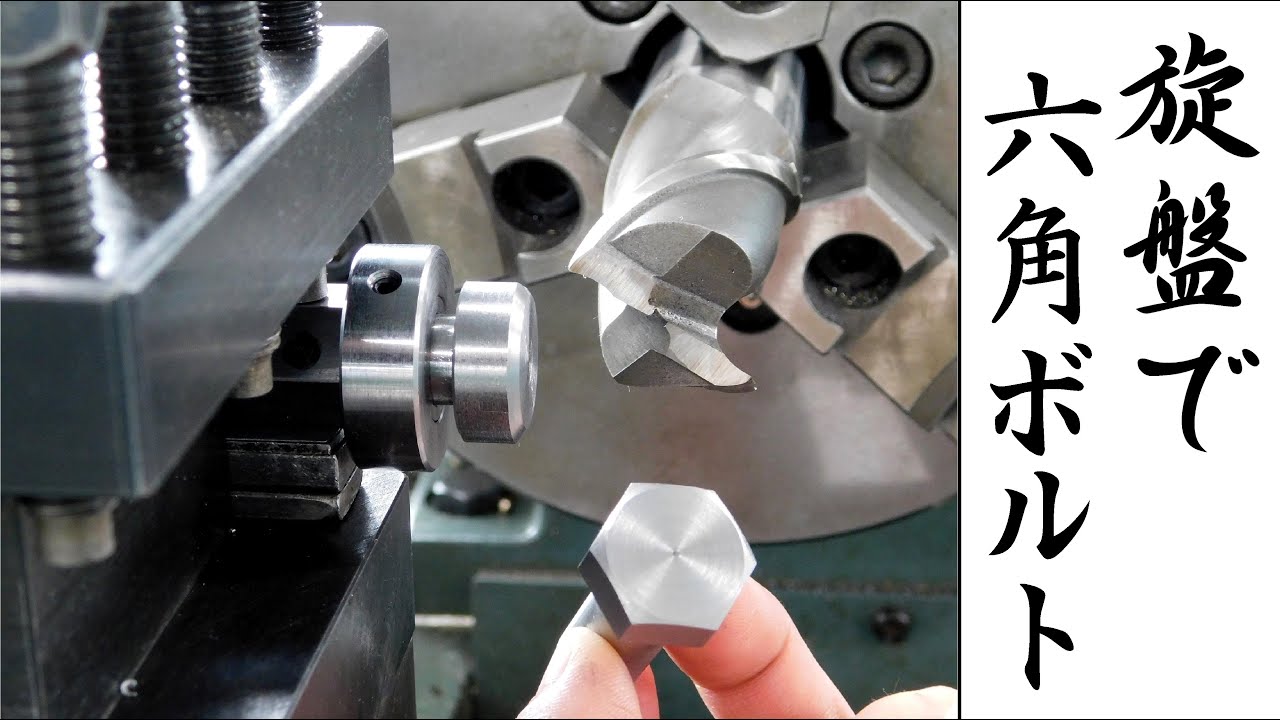 【加工動画10】旋盤で六角ボルト /How to make a hex head on a lathe