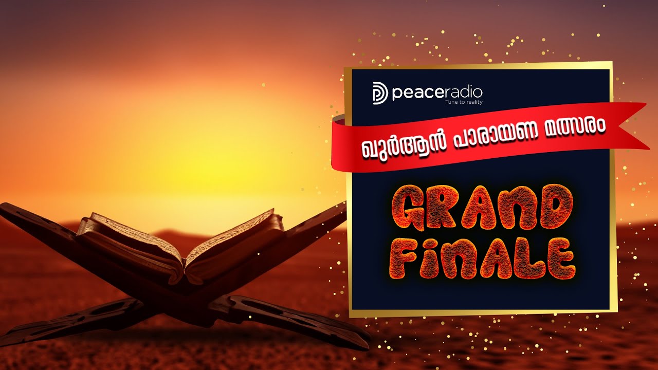 പീസ് റേഡിയോ ഖുർആൻ പാരായണ മത്സരം | ഗ്രാൻഡ് ഫിനാലെ | Peace Radio Quran Recitation Grand Finale