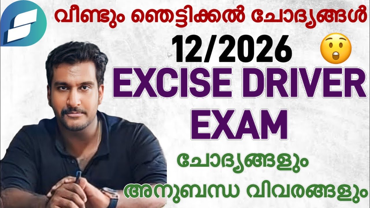 വീണ്ടും ഞെട്ടിക്കൽ ചോദ്യങ്ങൾ😲 । 12/2026 Excise driver exam | ചോദ്യങ്ങളും അനുബന്ധ വിവരങ്ങളും✅