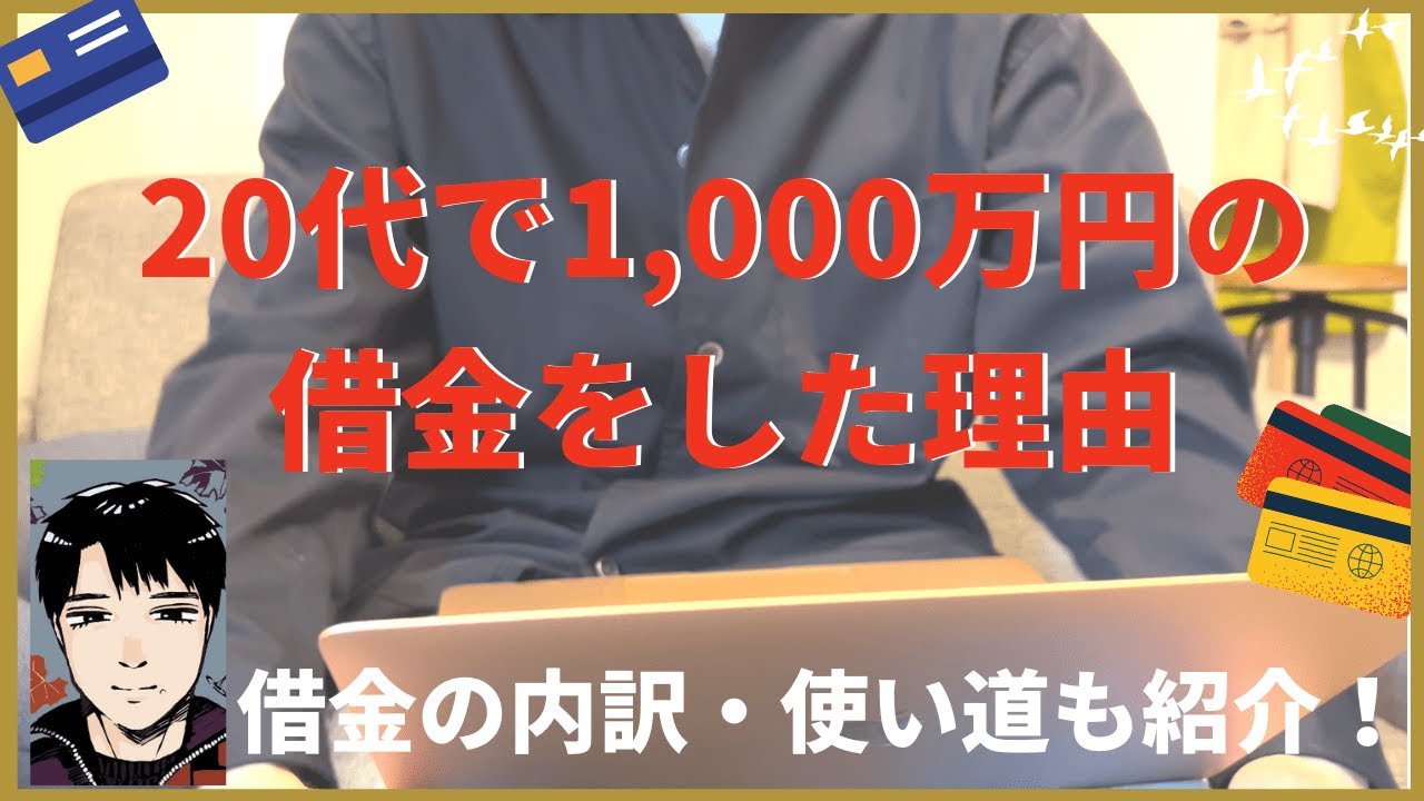 20代で1000万円の借金をした理由