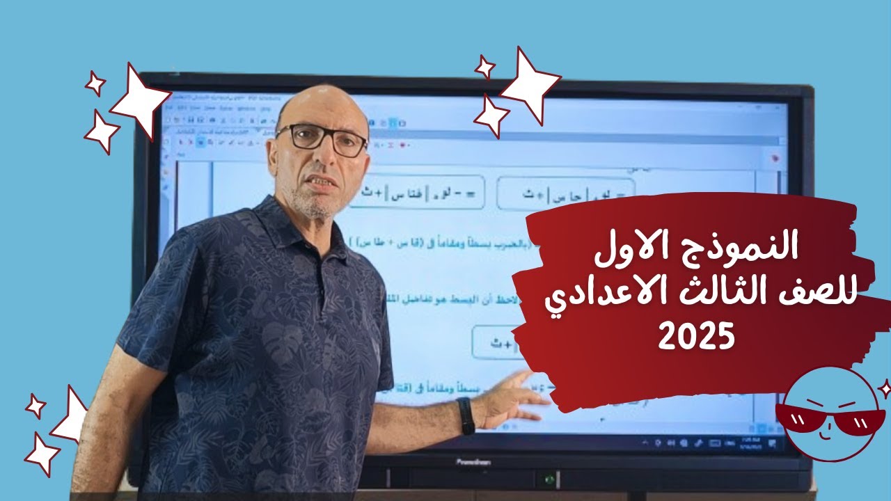 النموذج الاول من البوكليت للصف الثالث الاعدادي 2025