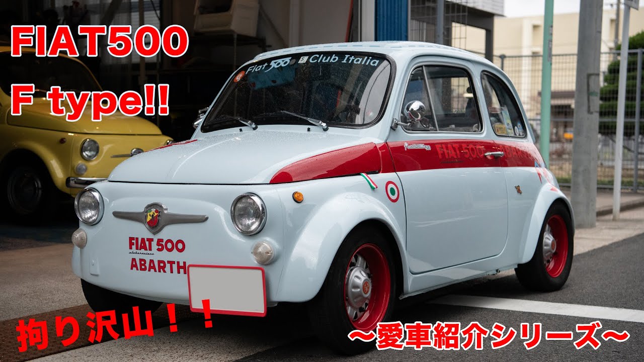 【愛車紹介！】1970年式 Fiat 500 F！！【シリーズ】