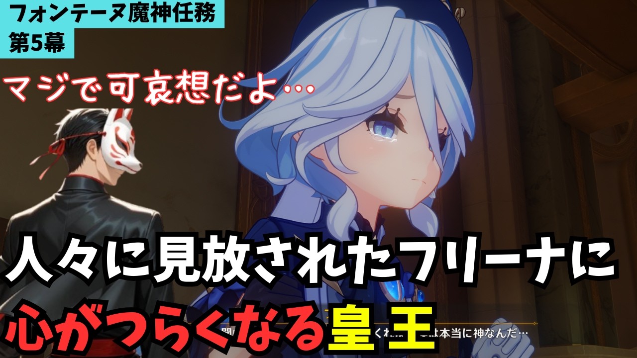 フォンテーヌ魔神任務5幕でのフリーナに心がボロボロにされる皇王【原神】