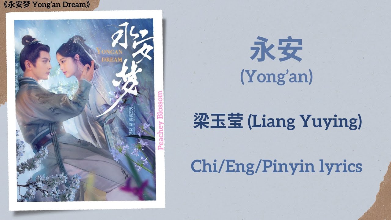 永安 (Yong&rsquo;an) - 梁玉莹 (Liang Yuying)《永安梦 Yong&rsquo;an Dream》Chi/Eng/Pinyin lyrics