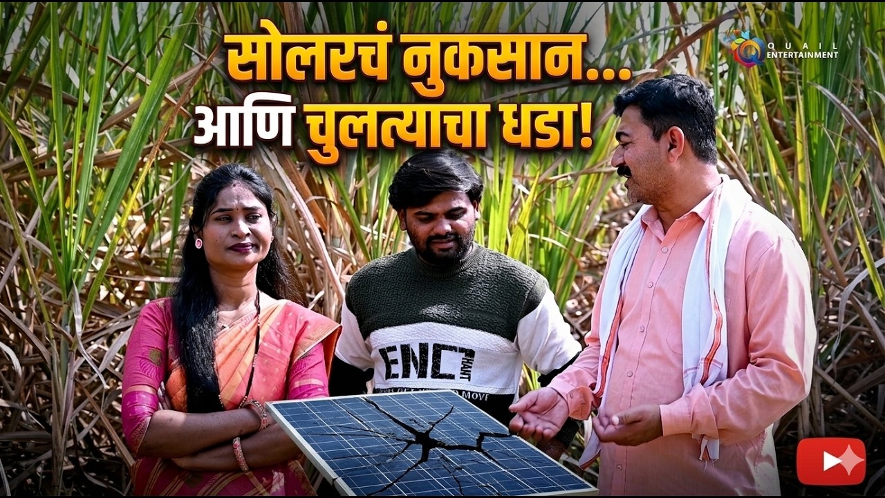 सोलरचं नुकसान… आणि चुलत्याचा धडा! 👨‍🌾❤️| नात्यांमधील महत्त्व सांगणारी कथा  | क्वेल एंटरटेनमेंट