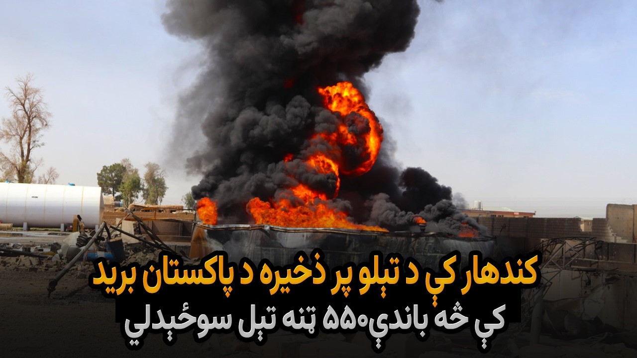 کندهار کې د تېلو پر ذخیره د پاکستان برید کې څه باندې ۵۵۰ ټنه تېل سوځېدلي