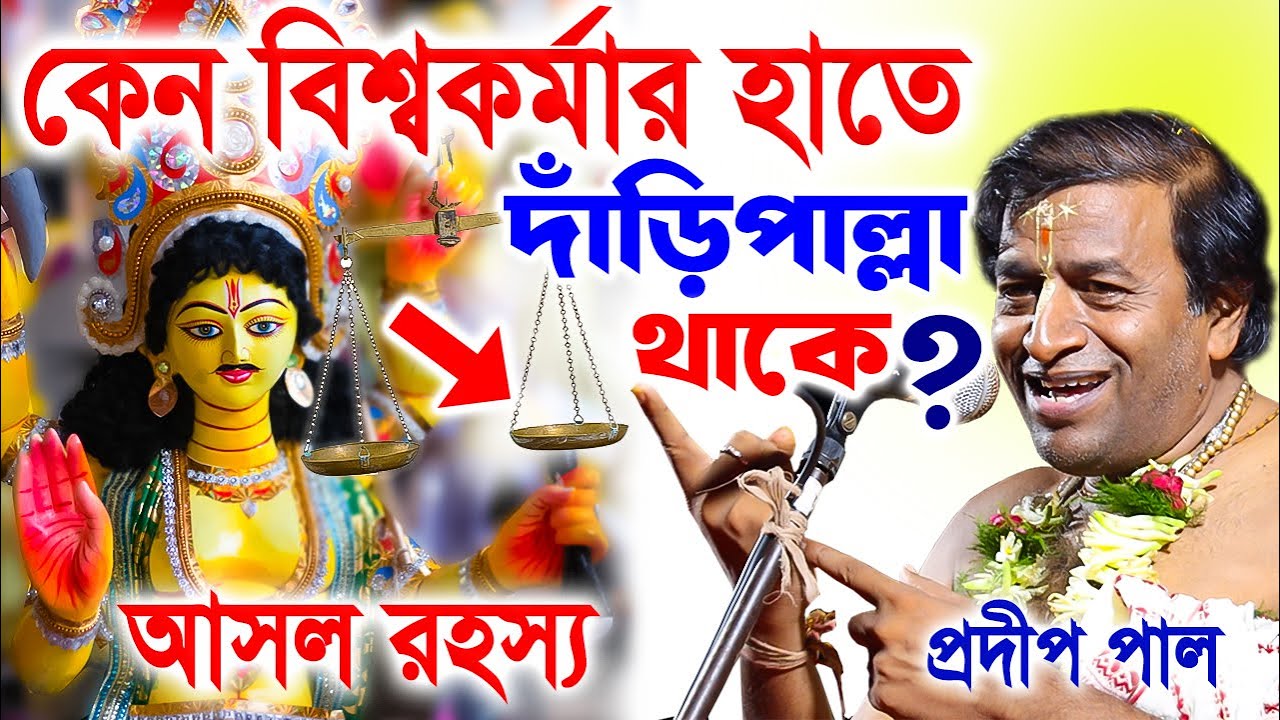 কেন বিশ্বকর্মার হাতে দাঁড়িপাল্লা থাকে?  pradip pal kirtan 2024 | prodip pal kirton | prodeep pal new