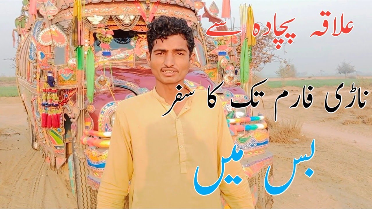 علاقہ پچادہ سے ناڑی فارم تک کا سفر موٹر بس میں