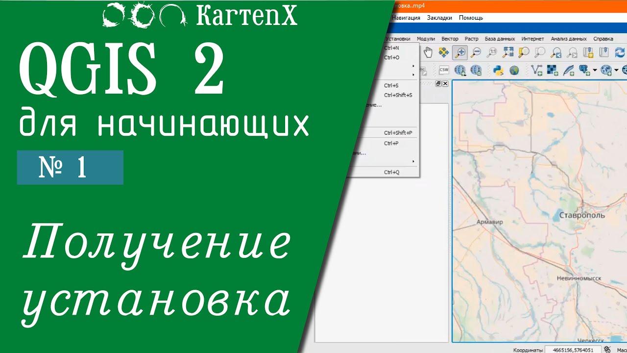 QGIS 2 - № 1. Получение и установка.