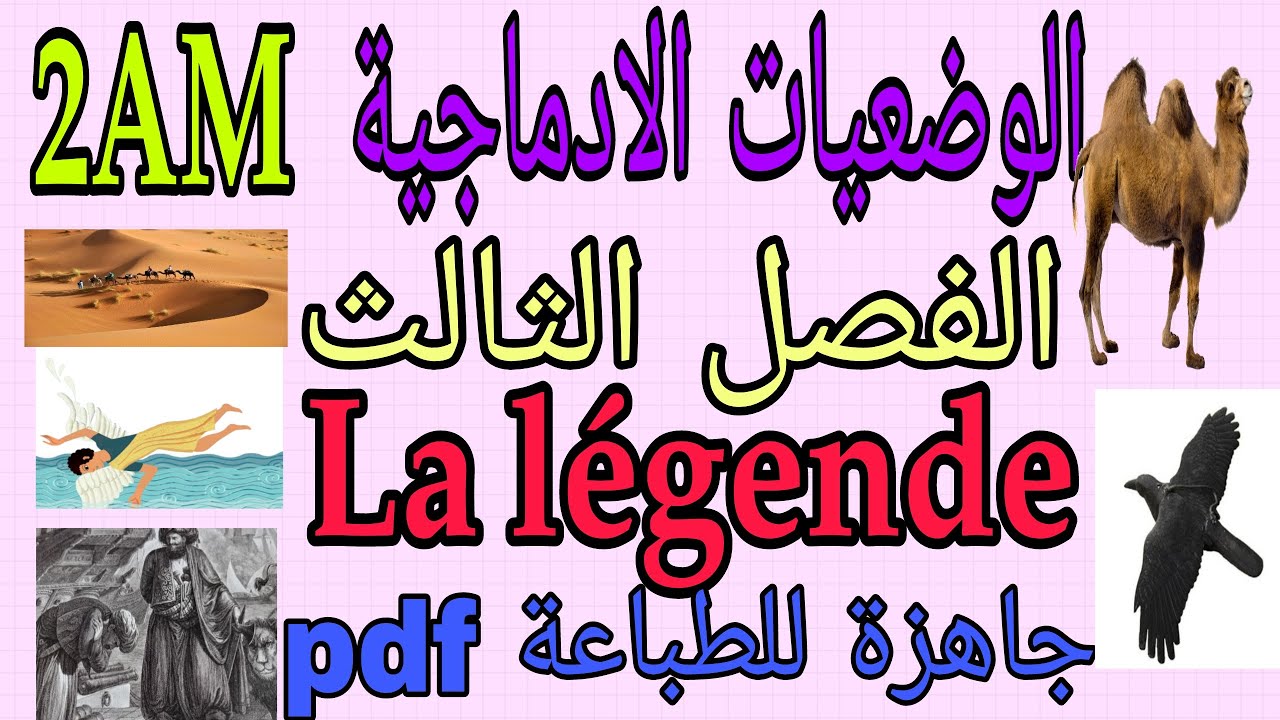 وضعيات ادماجية فرنسية حول الاسطورة ثانية متوسط الفصل الثالث La légende